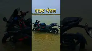 এই গরমে ভালোবাসার বাইকটিকে একটু স্বস্তি দিলাম।  #overhitting #পদ্মা_নদী #2wheelspower
