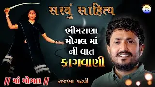 Rajbha Gadhvi || Bhimrana Mogal Ni Vat || Kagvani || 2021