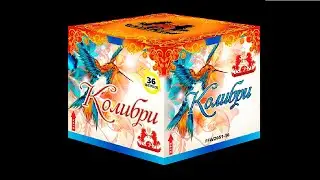 Салют "Колибри" FFW2051 36  (1x36) Фаворит Пиро Групп
