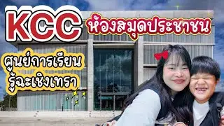 Kcc ฉะเชิงเทรา ห้องสมุดประชาชน ใหญ่อลังการมาก
