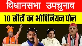 यूपी विधानसभा उपचुनाव | 10 सीटों का ओपिनियन पोल