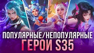 ТОП 10 ПОПУЛЯРНЫХ/НЕПОПУЛЯРНЫХ ГЕРОЕВ S35 Mobile Legends Bang Bang MLBB