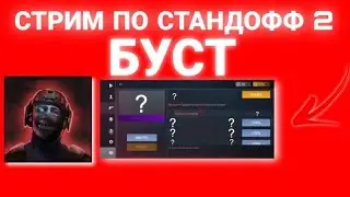 стрим буст скина со2