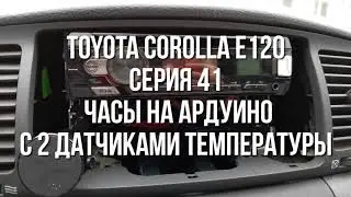 Часы на ардуино с 2 датчиками температуры в Toyota Corolla e120, серия 41