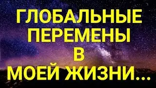 ГЛОБАЛЬНЫЕ ПЕРЕМЕНЫ В МОЕЙ ЖИЗНИ...https://daniceva.ru/