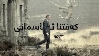 Skyfall Kurdi Badini | فلمێ دوبلاژکری کەفتنا ئاسمانی