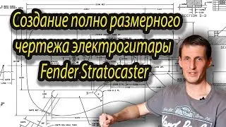 Как сделать  полноразмерный чертеж электрогитары Fender Stratocaster 