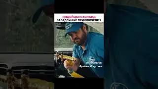 !!!Кровавые следы: Тайны индейцев и Холанда на мойке!!!Новый фильм!!!!