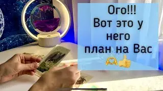 Ого!!! Вот это у него план на Вас👍🫶