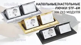 Напольные/настольные лючки STF-6M Shelbi на 2х3 модуля