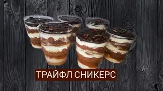 Десерты в Стаканчике - Трайфлы Сникерс.