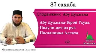 87. Сподвижник . Абу Дуджана .