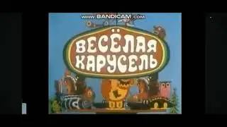 Веселая карусель Заставка тридцать четвёртого выпуска