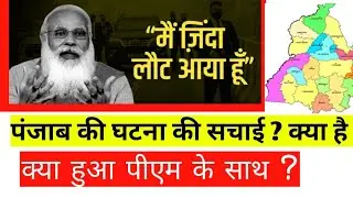 Pm Security Breach at Punjab ? Punjab Cm Clarification पंजाब में सुरक्षा चूक पर बड़े ऐक्‍शन ?