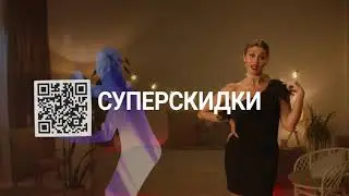 СКАНИРУЙ! СУПЕРСКИДКИ!
