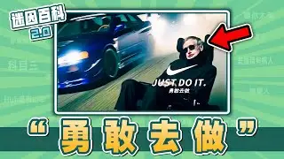 此曲一響，非死即傷⚡⚡⚡！“勇敢去做/Just Do It”是什麽迷因？【迷因百科】#勇敢去做 #JustDoIt #Nike #jojo #pvz #minecraft  #meme #迷因