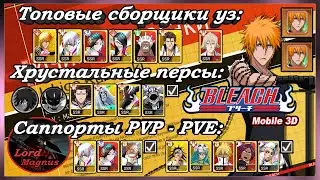 Bleach Mobile 3D (Global): 🢂Топовые сборщики уз/хрустальные персонажи/саппорты пвп - пве🢀