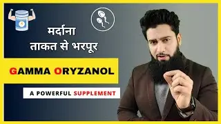 मर्दाना ताकत से भरपूर | Gamma Oryzanol - Powerful Supplement ( Hindi )
