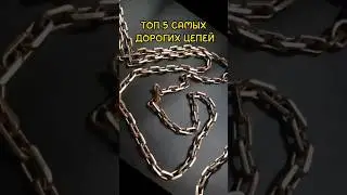 У кого цепь за 1,5млн$? #shorts#youtubeshorts #shortsclip #rap #топ #факты #рэп #топ5 #цепи #макиего