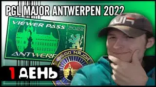 #1 Прогноз на мажор CS:GO PGL MAJOR ANTWERPEN 2022 | Хитрый прогноз | Статистика по аналитикам