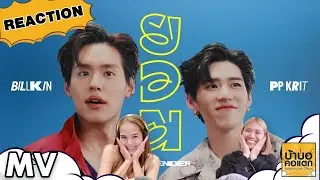 Reaction Billkin, PP Krit - ยอม (Surrender) | #บ้าบอคอแตก