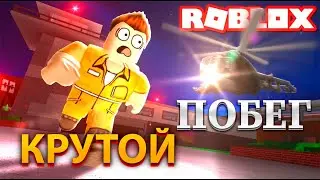 Я сбежал из тюрьмы в Роблокс. Симулятор Roblox. Что было дальше?