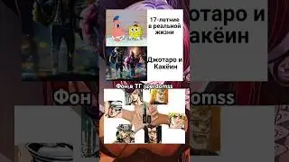 Jojo memes джо джо мемы 269743 #memes #jojo #jjba #джоджо #мемы #anime #music #remix #animeedit