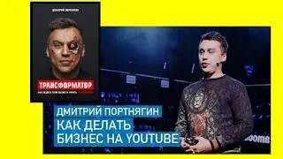 Как использовать популярность Дмитрия Портнягина Трансформатор – Как Делать Бизнес На YouTube