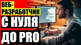 Где учиться на веб программиста ⭐ Обучение по созданию и продвижению сайтов