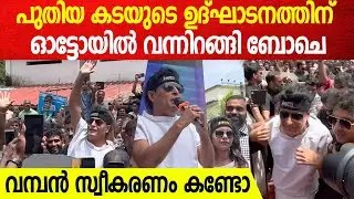 ഇത്ര സിംപിളാണോ ബോചെ? ഉദ്‌ഘാടനത്തിന് വന്നിറങ്ങിയത് ഓട്ടോയിൽ | Boby Chemmannur Entry In Auto