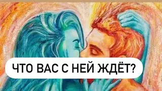 Что вас с ней ждёт? Таро для мужчин. Расклад для мужчин