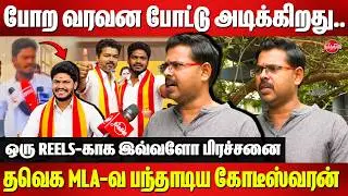 ஆள் அனுப்புறது..மிரட்டல் விடுறது..தவெக MLA-வ பந்தாடிய Koteeswaran speech | TVK MLA Kapil issue