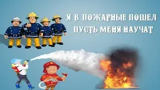 я в пожарные пошел  пусть меня научат.spielzeug feuerwehrmann sam