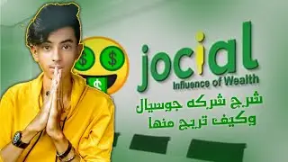 شرح شركه جوسيال كيف تربح اكثر من 5000الف دولار  من شركه جوسيال 😯