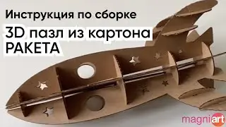 Magniart. Видео-инструкция по сборке модели из картона - 3д пазл РАКЕТА.