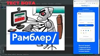 Тестируем бота. Регистрация почтовых аккаунтов Рамблер!