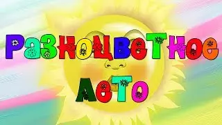 🌺Какое лето без ромашек. Автор Елена Сергиенко