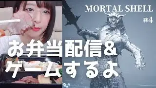 ごはんもぐもぐ→モータルシェル実況#4 【対グリシャのパリィうますぎて泣ける】