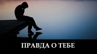 Правда О Тебе (клип)