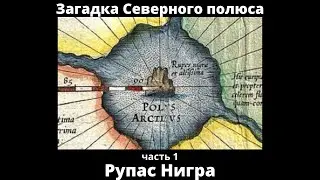 Рупас Нигра | Загадка Северного полюса