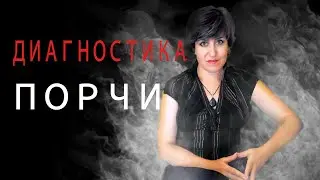 Диагностика порчи. | Ведьма Анна Ворона!