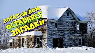 Богатый дом оставляет загадки!!!