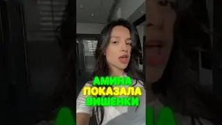 Амина показала СВОИ ВИШЕНКИ 😏😋