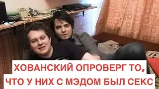 хованский : я не гей (23.04.23)