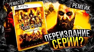 GOD OF WAR REMAKE ANNOUNCED