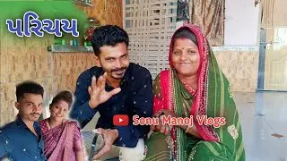 અમારો પરિચય 😊 @SonuManojvlogs  || અમારું ગામ કયું? || Gujarati family👪 vlogs