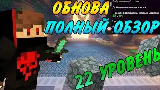 ПОЛНЫЙ ОБЗОР ОБНОВЛЕНИЯ|НОВЫЕ КНИГИ|ТЕСТ|АП 22 ЛВЛА|Конкурс|Vimeworld Prison