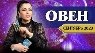 ОВЕН СЕНТЯБРЬ 2023. Расклад Таро для Овнов от Анны Арджеванидзе