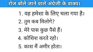 "तुम कब मिलोगे?" in English || Hindi to English translation || tense practice || English speaking
