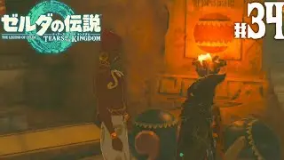 ゲルドの七英雄と古代の石碑の謎を解け！part34【ゼルダの伝説 ティアーズ オブ ザ キングダム】